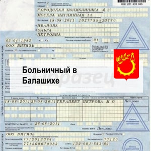 Купить больничный лист в Балашихе