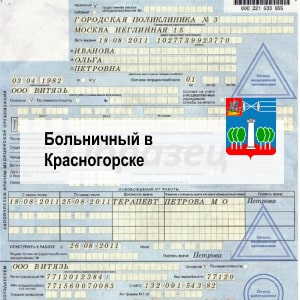 Купить больничный лист в Красногорске